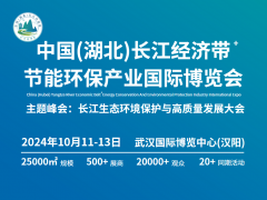 首屆“中國（湖北）長江經濟帶節能環保產業國際博覽會